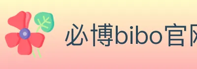 必博bibo官网官方平台 logo